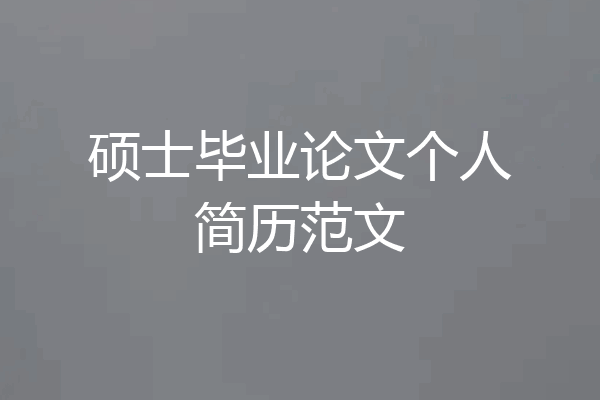 硕士毕业论文个人简历范文