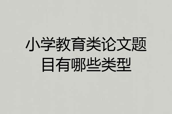 小学教育类论文题目有哪些类型