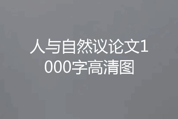 人与自然议论文1000字高清图