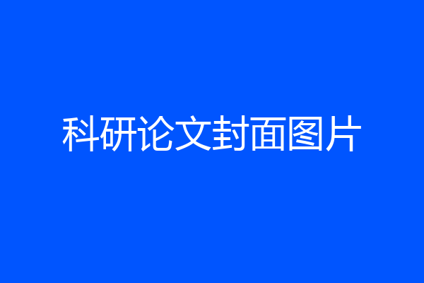科研论文封面图片