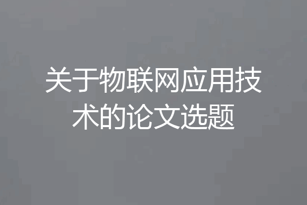 关于物联网应用技术的论文选题