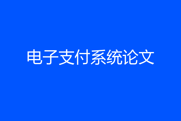 电子支付系统论文