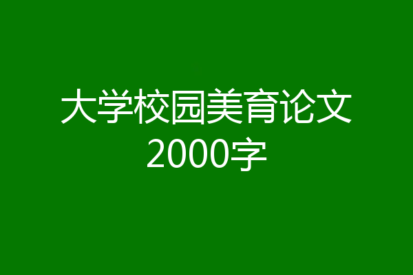 大学校园美育论文2000字