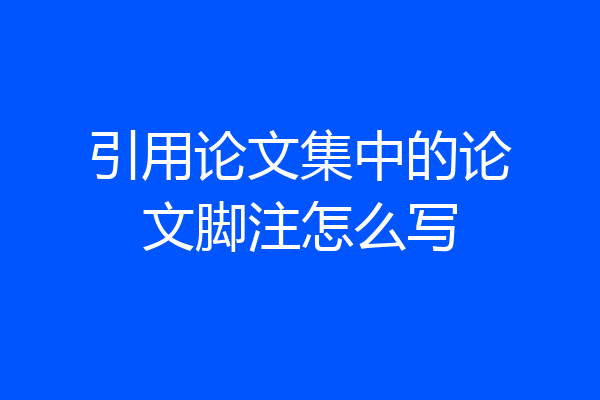 引用论文集中的论文脚注怎么写