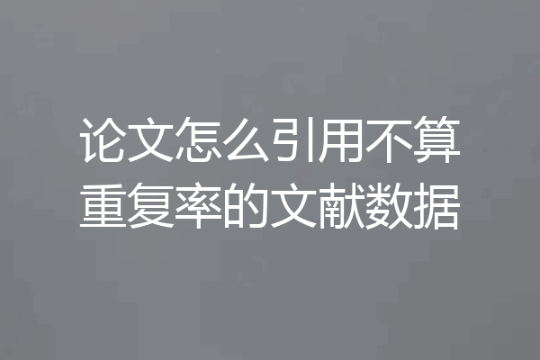 论文怎么引用不算重复率的文献数据