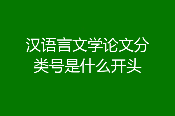汉语言文学论文分类号是什么开头