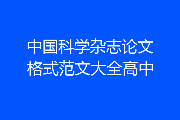 中国科学杂志论文格式范文大全高中