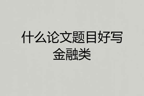 什么论文题目好写金融类