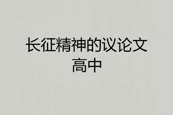 长征精神的议论文高中