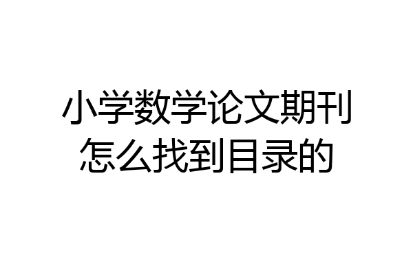 小学数学论文期刊怎么找到目录的