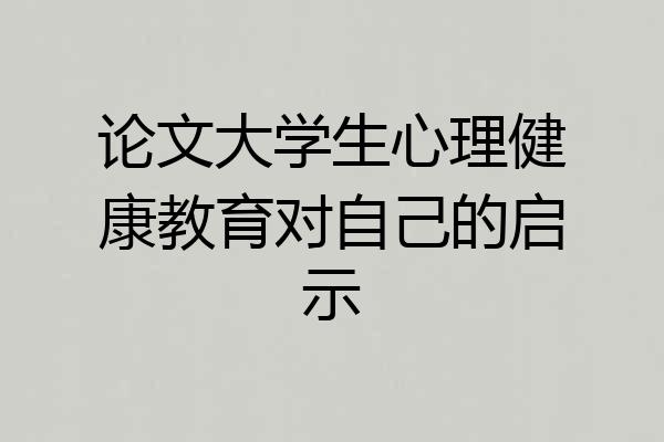 论文大学生心理健康教育对自己的启示
