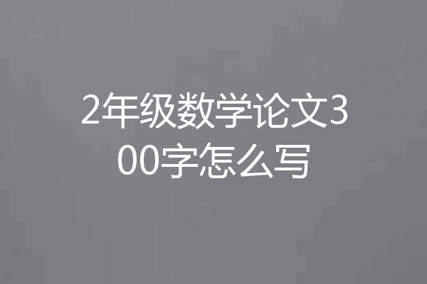 2年级数学论文300字怎么写