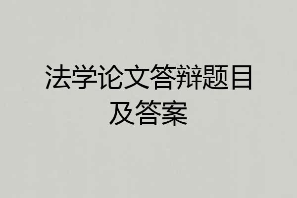 法学论文答辩题目及答案