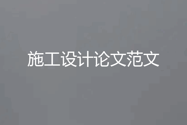 施工设计论文范文