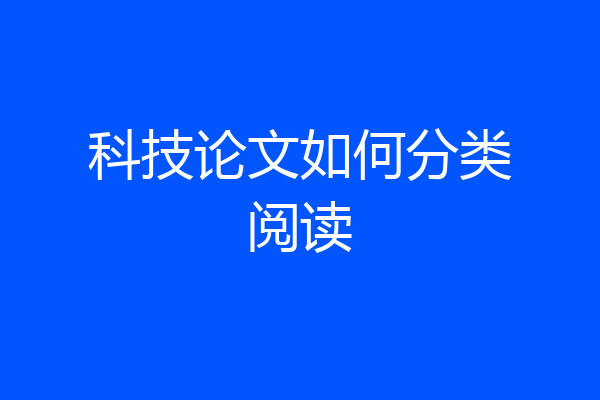科技论文如何分类阅读