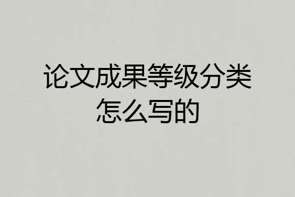 论文成果等级分类怎么写的