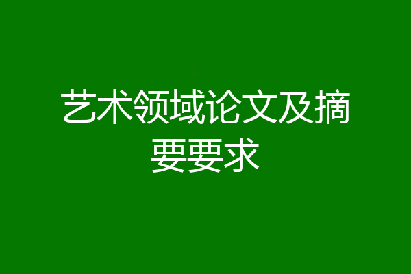 艺术领域论文及摘要要求