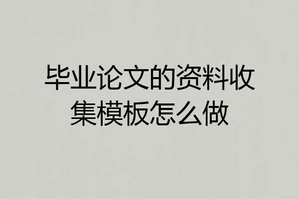 毕业论文的资料收集模板怎么做