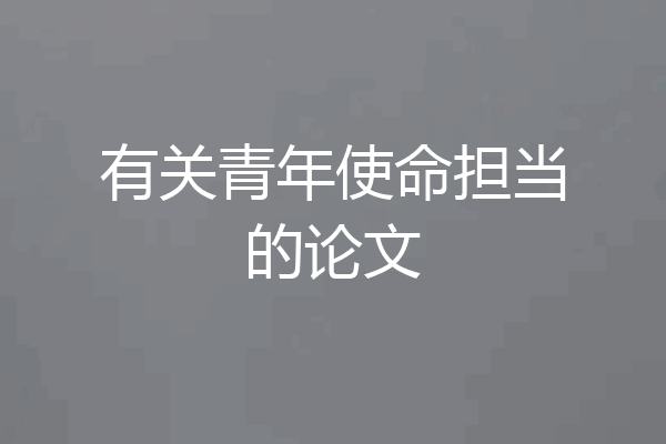 有关青年使命担当的论文