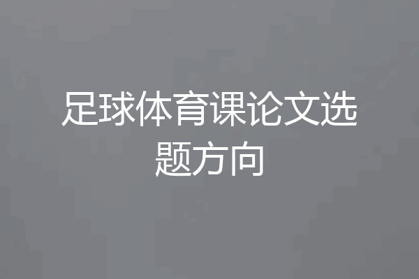 足球体育课论文选题方向