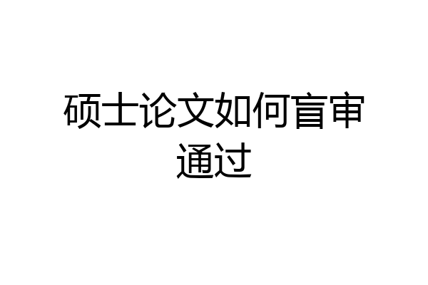 硕士论文如何盲审通过