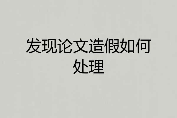 发现论文造假如何处理