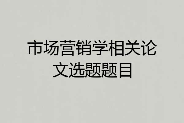 市场营销学相关论文选题题目