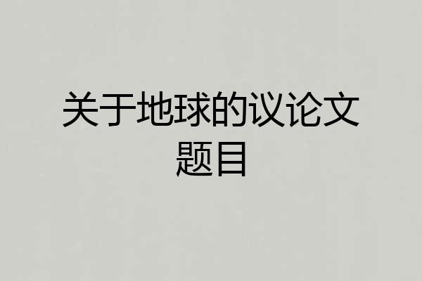 关于地球的议论文题目
