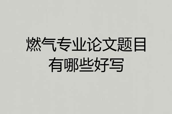 燃气专业论文题目有哪些好写