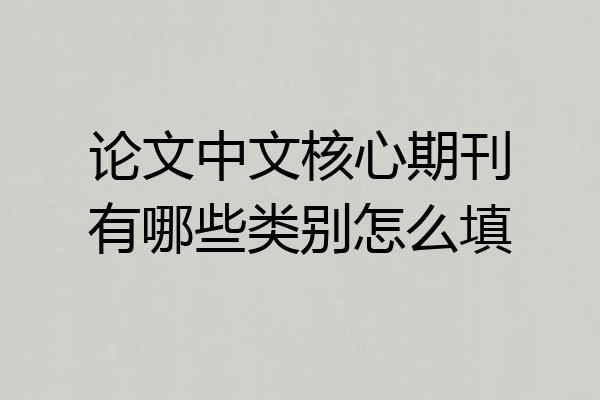 论文中文核心期刊有哪些类别怎么填