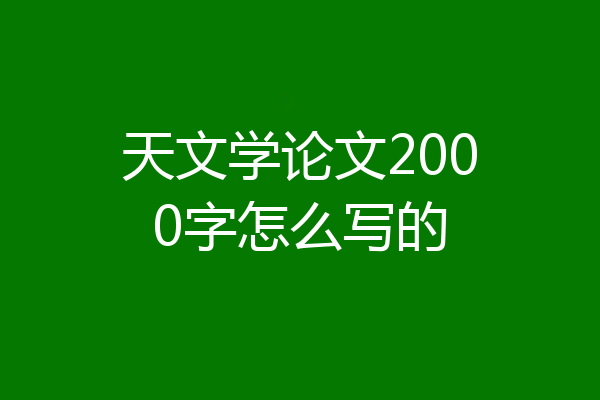 天文学论文2000字怎么写的