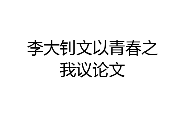 李大钊文以青春之我议论文