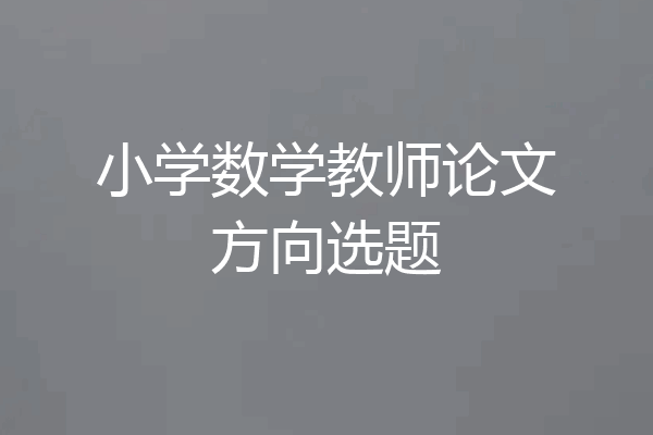 小学数学教师论文方向选题