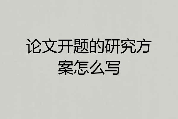 论文开题的研究方案怎么写