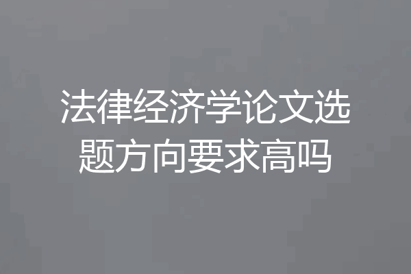 法律经济学论文选题方向要求高吗