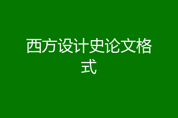 西方设计史论文格式