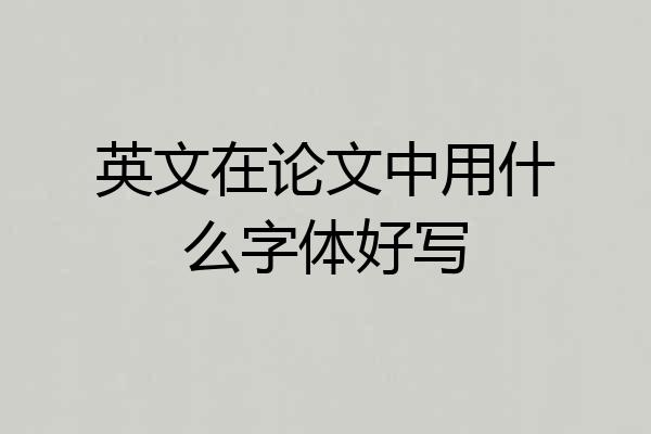 英文在论文中用什么字体好写