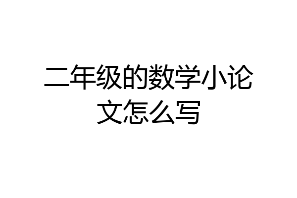 二年级的数学小论文怎么写