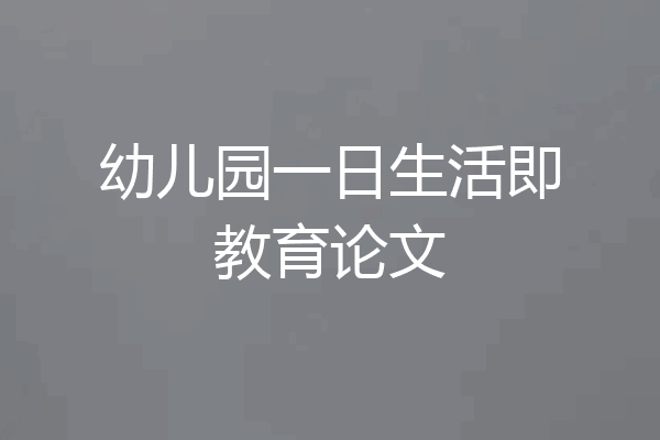 幼儿园一日生活即教育论文