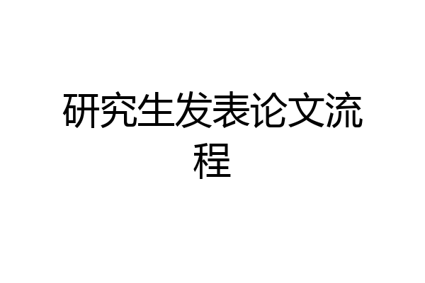 研究生发表论文流程