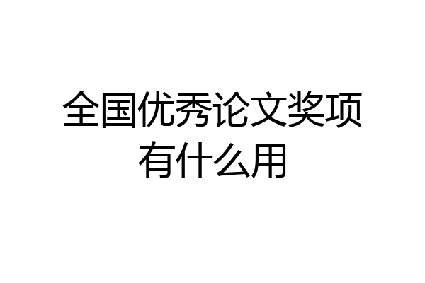 全国优秀论文奖项有什么用