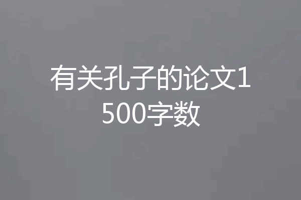 有关孔子的论文1500字数
