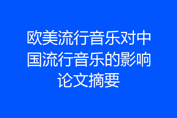 欧美流行音乐对中国流行音乐的影响论文摘要