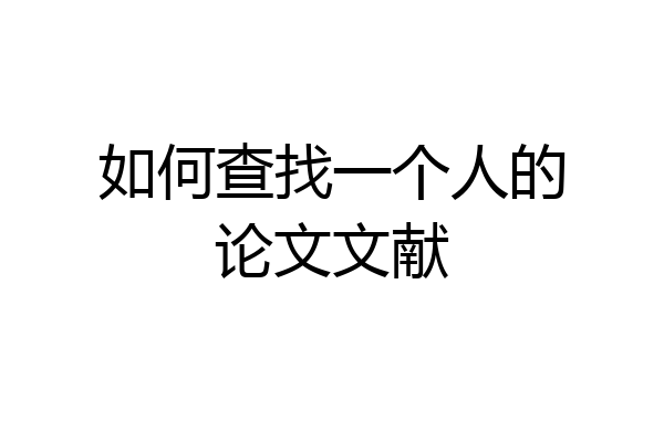 如何查找一个人的论文文献