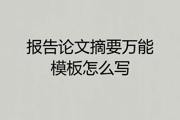 报告论文摘要万能模板怎么写