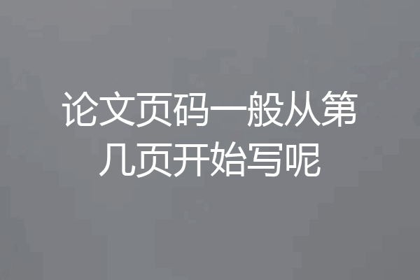 论文页码一般从第几页开始写呢