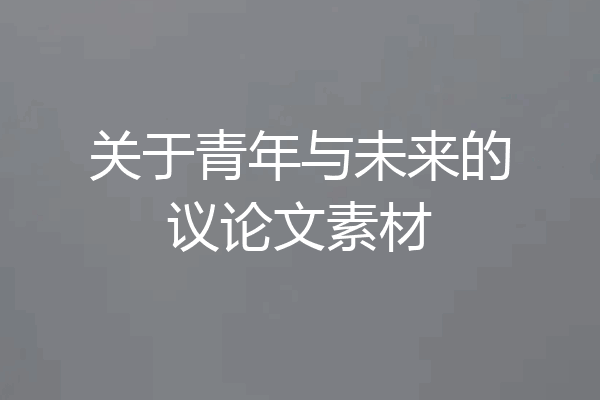 关于青年与未来的议论文素材