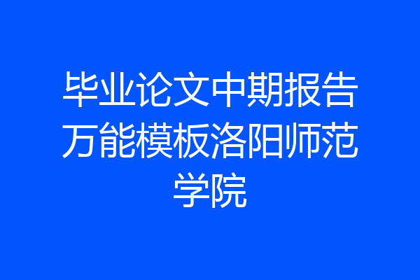毕业论文中期报告万能模板洛阳师范学院