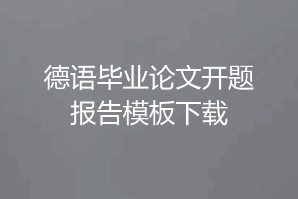 德语毕业论文开题报告模板下载