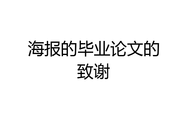 海报的毕业论文的致谢
